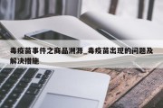 毒疫苗事件之商品溯源_毒疫苗出现的问题及解决措施