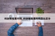 科创板股票代码_科创板股票代码怎么区分