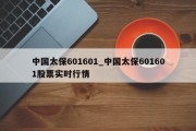 中国太保601601_中国太保601601股票实时行情