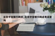 北京中信银行网点_北京中信银行网点电话查询