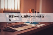 股票600018_股票600018今日价位