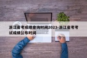 浙江省考成绩查询时间2023-浙江省考考试成绩公布时间