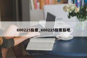 600225股票_600225股票股吧