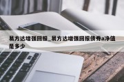 易方达增强回报_易方达增强回报债券a净值是多少