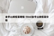 金宇口蹄疫苗规格-50ml金宇口蹄疫苗价格