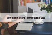 流感疫苗供应问答-流感疫苗知识问答