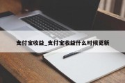 支付宝收益_支付宝收益什么时候更新