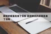 新型的疫苗出来了没有-新冠肺炎的疫苗出来了没有