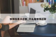 快钱信用卡还款_什么是快钱还款