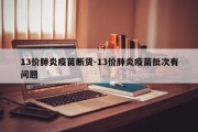 13价肺炎疫苗断货-13价肺炎疫苗批次有问题