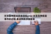 长生生物疫苗具体违反gmp-长生生物疫苗事件的过程,重点列出涉案疫苗