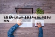 余额宝年化收益率-余额宝年化收益率是多少2022