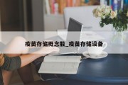 疫苗存储概念股_疫苗存储设备