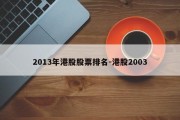 2013年港股股票排名-港股2003