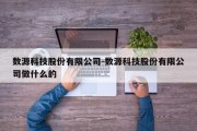 数源科技股份有限公司-数源科技股份有限公司做什么的