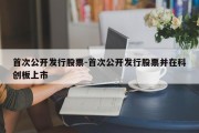 首次公开发行股票-首次公开发行股票并在科创板上市