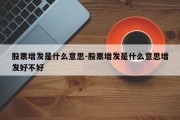 股票增发是什么意思-股票增发是什么意思增发好不好