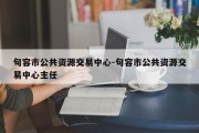 句容市公共资源交易中心-句容市公共资源交易中心主任