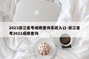 2023浙江省考成绩查询系统入口-浙江省考2021成绩查询