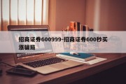 招商证券600999-招商证券600秒买涨骗局