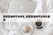 股票直播间平台排名_股票直播间平台排名最新