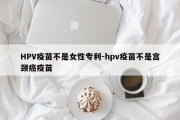 HPV疫苗不是女性专利-hpv疫苗不是宫颈癌疫苗