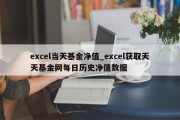 excel当天基金净值_excel获取天天基金网每日历史净值数据