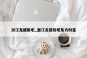 浙江龙盛股吧_浙江龙盛股吧东方财富