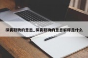 探囊取物的意思_探囊取物的意思解释是什么