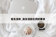 股东贷款_股东贷款比例的要求