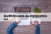 唐山学院专科分数线-唐山学院专科分数线2020