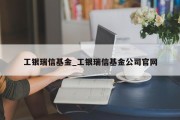 工银瑞信基金_工银瑞信基金公司官网