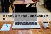 九价疫苗公司_九价疫苗公司出口给疾控多少钱