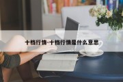 十档行情-十档行情是什么意思