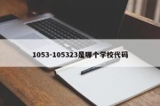 1053-105323是哪个学校代码