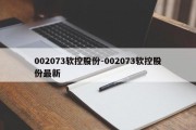 002073软控股份-002073软控股份最新