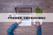 中铁特货股吧_中国中铁2023目标价