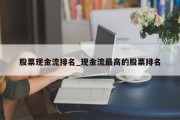 股票现金流排名_现金流最高的股票排名