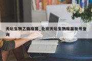 天坛生物乙脑疫苗_北京天坛生物疫苗批号查询