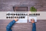 2023年准考证打印入口_2023年教资准考证打印入口官网