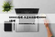 600601股吧-方正科技股吧600601股吧