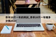 养羊20只一年的利润_养羊20只一年赚多少钱2020