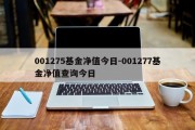 001275基金净值今日-001277基金净值查询今日