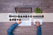 004616基金净值今日-004698基金净值今日