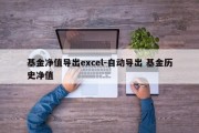 基金净值导出excel-自动导出 基金历史净值