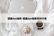 德国dax指数-德国dax指数实时行情