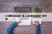 13价肺炎疫苗厂家-13价肺炎疫苗厂家不同