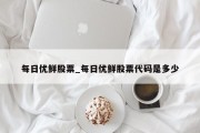 每日优鲜股票_每日优鲜股票代码是多少