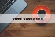 荣华实业-荣华实业最新公告