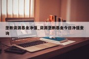 垄断资源基金净值_资源垄断基金今日净值查询